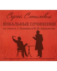 Вокальные сочинения на стихи А. С. Пушкина и М. Ю. Лермонтова