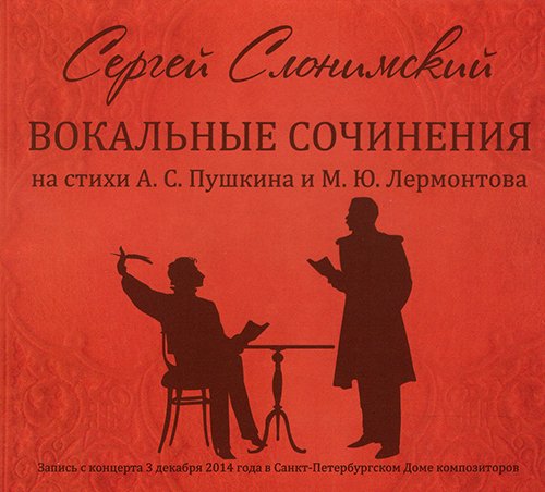 Вокальные сочинения на стихи А. С. Пушкина и М. Ю. Лермонтова