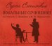 Вокальные сочинения на стихи А. С. Пушкина и М. Ю. Лермонтова