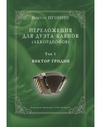 Переложения для дуэта баянов аккордеонов. Том 1. Виктор Гридин