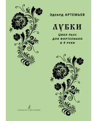 Лубки. Цикл пьес для фп. в 4 руки