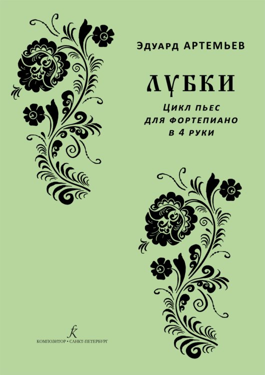 Лубки. Цикл пьес для фп. в 4 руки
