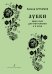 Лубки. Цикл пьес для фп. в 4 руки