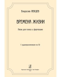 Времена жизни. Песни для голоса и фортепиано +CD