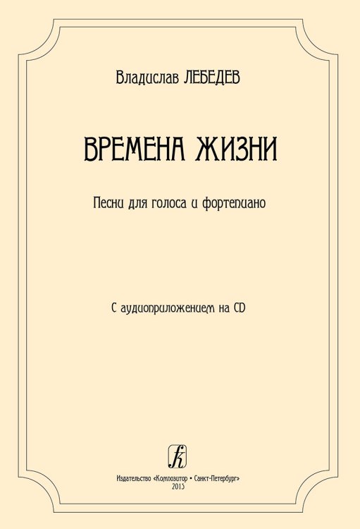 Времена жизни. Песни для голоса и фортепиано +CD
