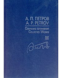 Собр. соч. Т. XIX. Песни 19802000-х годов. Для голоса и фп.