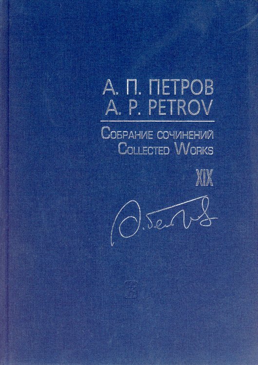 Собр. соч. Т. XIX. Песни 19802000-х годов. Для голоса и фп.