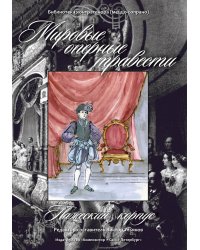 Мировые оперные травести. Пажеский корпус Австрия, Франция, Италия, Россия. 1819 вв.. Библиотека контратенора меццо-сопрано. Для голоса и фп. +CD печать на заказ, для заказа, пожалуйста, напишите нам: marketcompozitor.spb.ru