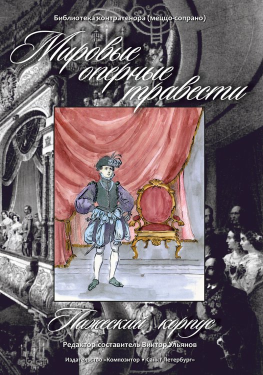 Мировые оперные травести. Пажеский корпус Австрия, Франция, Италия, Россия. 1819 вв.. Библиотека контратенора меццо-сопрано. Для голоса и фп. +CD печать на заказ, для заказа, пожалуйста, напишите нам: marketcompozitor.spb.ru