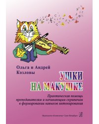 Ушки на макушке. Практическая помощь преподавателям и начинающим скрипачам в формировании навыков интонирования. Учебное пособие