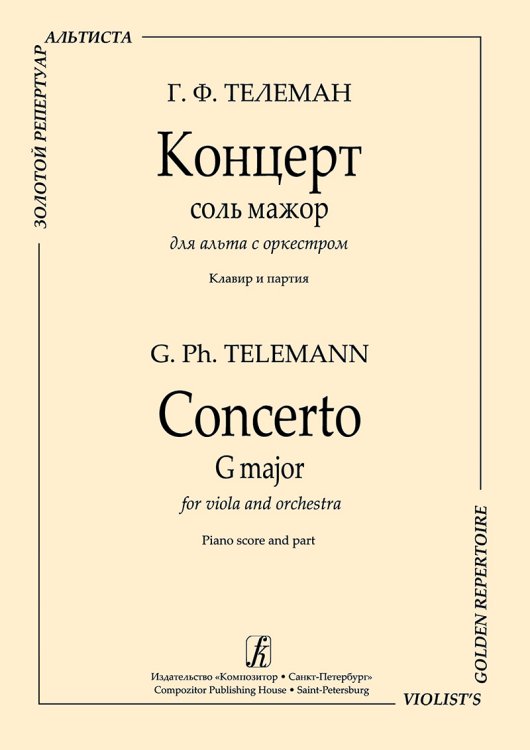 Серия «Золотой репертуар альтиста». Концерт соль мажор для альта с оркестром. Перелож. для альта и фп. Клавир и партия