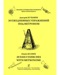 Серия «Медные духовые инструменты». 20 ежедневных упражнений под метроном. Мажорные гаммы в слабое время