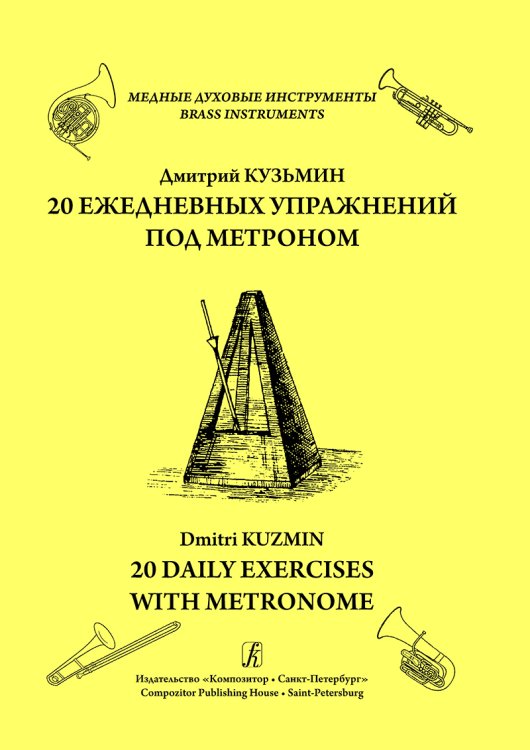 Серия «Медные духовые инструменты». 20 ежедневных упражнений под метроном. Мажорные гаммы в слабое время