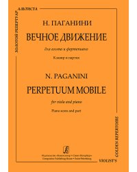 Серия «Золотой репертуар альтиста». Вечное движение. Для альта и фп. Клавир и партия печать на заказ, для заказа, пожалуйста, напишите нам: marketcompozitor.spb.ru
