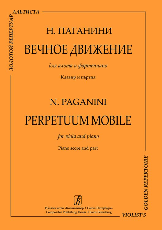 Серия «Золотой репертуар альтиста». Вечное движение. Для альта и фп. Клавир и партия печать на заказ, для заказа, пожалуйста, напишите нам: marketcompozitor.spb.ru