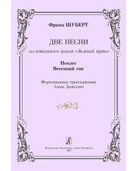 2 песни из вок. цикла «Зимний путь». Ночлег. Весенний сон. Фортепианные транс-крипции А. Давидчик