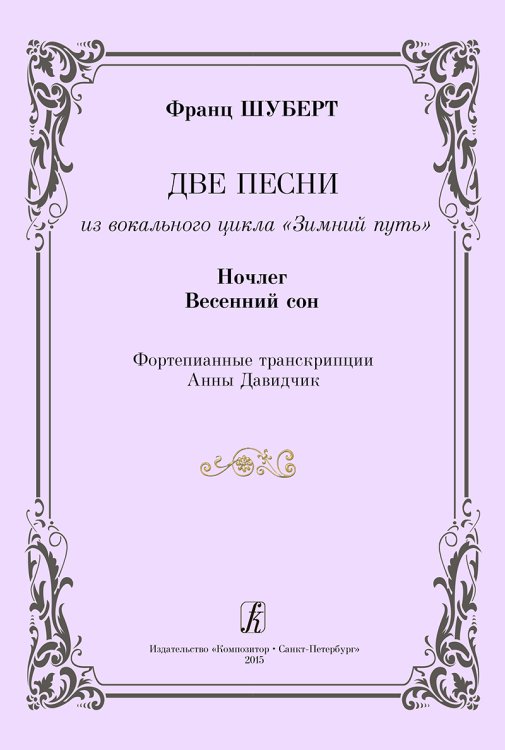2 песни из вок. цикла «Зимний путь». Ночлег. Весенний сон. Фортепианные транс-крипции А. Давидчик