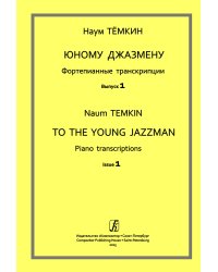 Юному джазмену. Фортепианные транскрипции. Вып. 1. Учебное пособие. Мл. кл. ДМШ печать на заказ, для заказа, пожалуйста, напишите нам: marketcompozitor.spb.ru