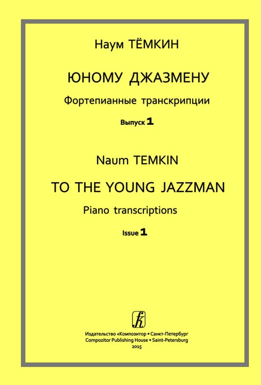 Юному джазмену. Фортепианные транскрипции. Вып. 1. Учебное пособие. Мл. кл. ДМШ печать на заказ, для заказа, пожалуйста, напишите нам: marketcompozitor.spb.ru