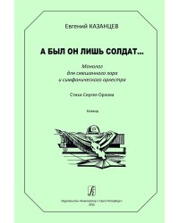 А был он лишь солдат... Монолог для смешанного хора и симф. оркестра. Клавир