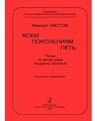 Всем поколениям петь. Песни из репертуара Л. Зыкиной для голоса и фп.