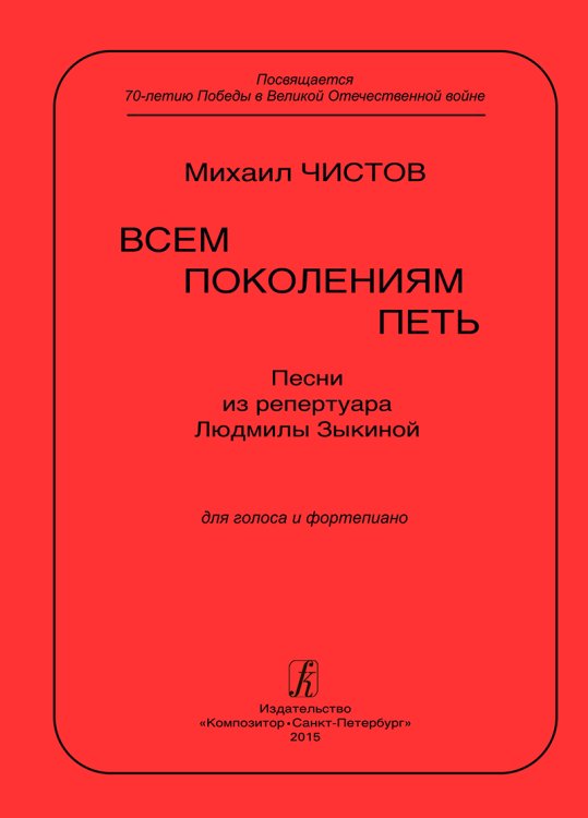 Всем поколениям петь. Песни из репертуара Л. Зыкиной для голоса и фп.