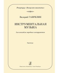 Серия «Репертуар экспромт-квинтета». Инструментальная музыка. Переложение для ансамбля народных инструментов А. Демидова. Партитура