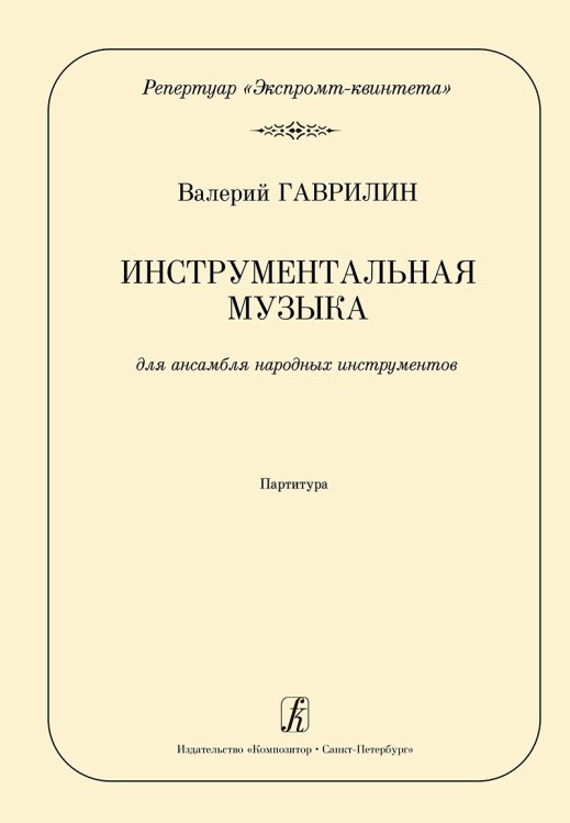 Серия «Репертуар экспромт-квинтета». Инструментальная музыка. Переложение для ансамбля народных инструментов А. Демидова. Партитура