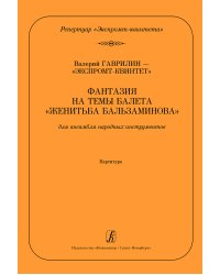 Серия «Репертуар экспромт-квинтета». Фантазия на темы балета «Женитьба Бальзаминова». Перелож. для ансамбля народных инструментов А. Демидова. Партитура
