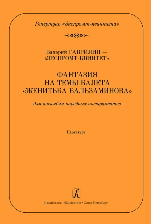 Серия «Репертуар экспромт-квинтета». Фантазия на темы балета «Женитьба Бальзаминова». Перелож. для ансамбля народных инструментов А. Демидова. Партитура
