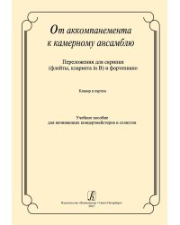 От аккомпанемента к камерному ансамблю. Перелож. для скрипки флейты, кларнета in B и фп. Клавир и партия. Учеб. пособие для начинающих концертмейстеров и солистов