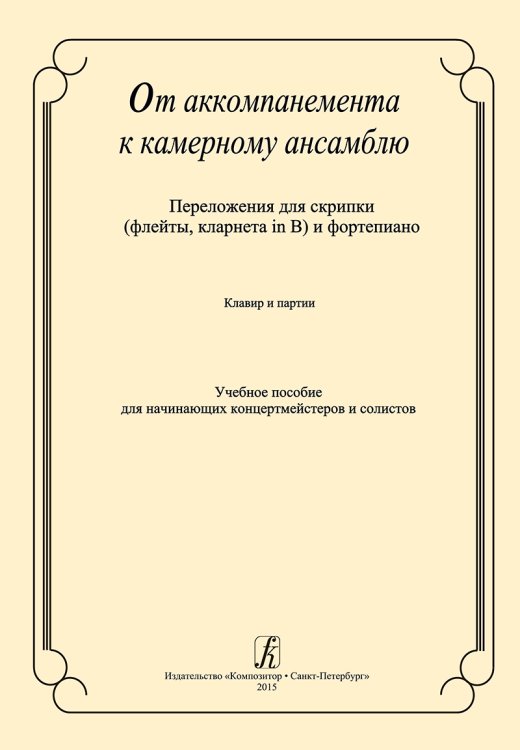 От аккомпанемента к камерному ансамблю. Перелож. для скрипки флейты, кларнета in B и фп. Клавир и партия. Учеб. пособие для начинающих концертмейстеров и солистов