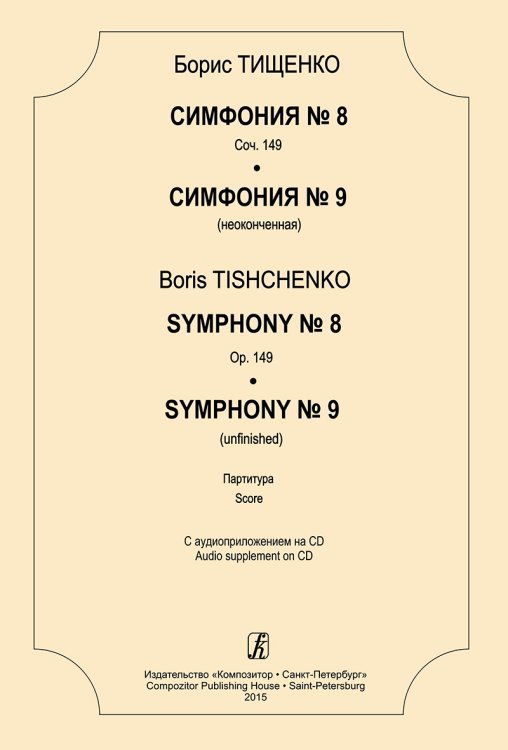 Симфония 8. Соч. 149. Симфония 9 неоконченная. Партитура +CD