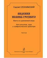 Видения Иоанна Грозного. Сюита из одноимен. оперы. Для солистов, хора и симф. оркестра. Партитура