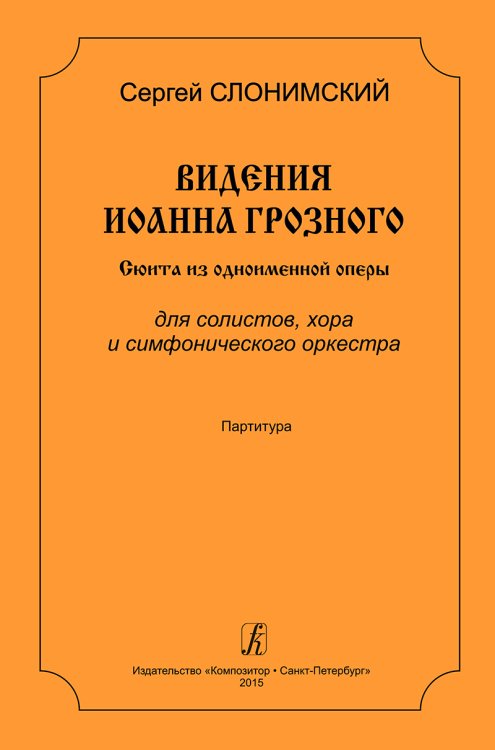 Видения Иоанна Грозного. Сюита из одноимен. оперы. Для солистов, хора и симф. оркестра. Партитура