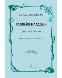 Хлопайте в ладоши. Детские песни для голоса и фп. Учебное пособие для муз. руководителей детских садов и преподавате-лей музыки в средней школе печать на заказ, для заказа, пожалуйста, напишите нам: marketcompozitor.spb.ru