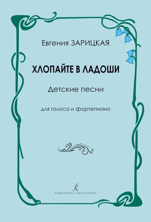 Хлопайте в ладоши. Детские песни для голоса и фп. Учебное пособие для муз. руководителей детских садов и преподавате-лей музыки в средней школе печать на заказ, для заказа, пожалуйста, напишите нам: marketcompozitor.spb.ru