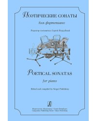 Поэтические сонаты для фортепиано