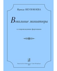 Вокальные миниатюры в сопровождении фортепиано