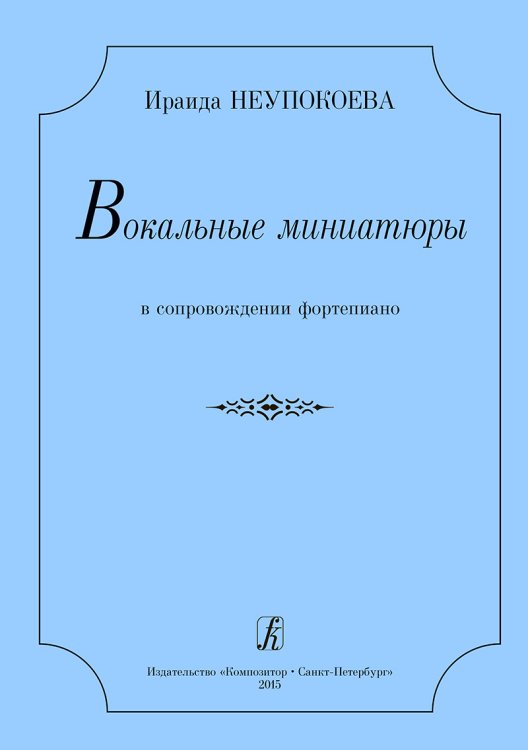 Вокальные миниатюры в сопровождении фортепиано