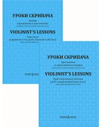 Уроки скрипача. Хрестоматия c приложением клавира. Старшие классы ДМШ. Пед. ред. К. Фортунатова