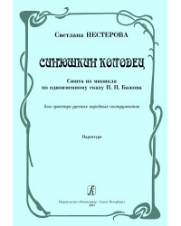 Синюшкин колодец. Сюита из мюзикла по одноименному сказу П. Бажова. Для оркестра русских народных инструментов. Партитура