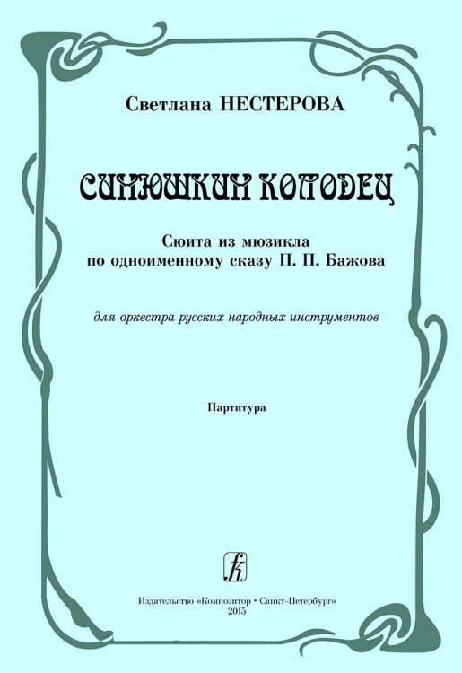 Синюшкин колодец. Сюита из мюзикла по одноименному сказу П. Бажова. Для оркестра русских народных инструментов. Партитура