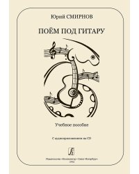 Поем под гитару. Учебное пособие. Ср. и ст. кл. ДМШ, начальные курсы муз. учили-ща +CD
