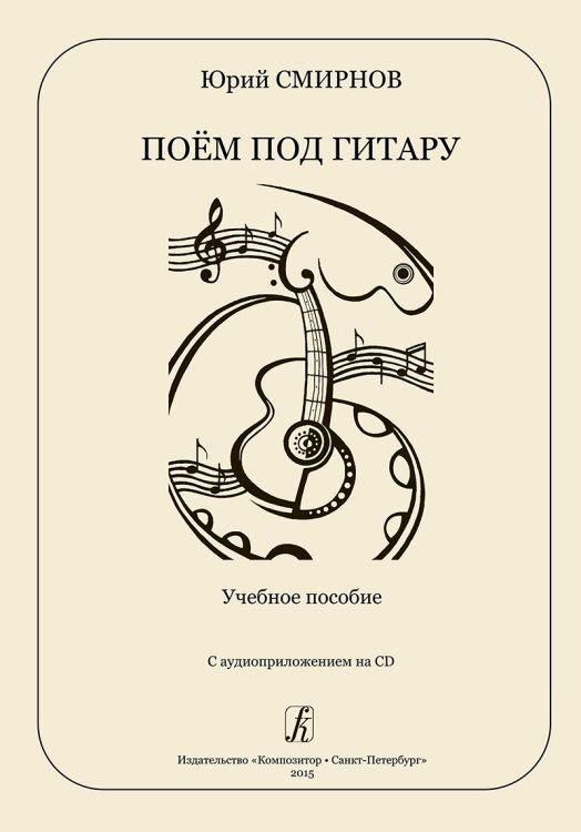 Поем под гитару. Учебное пособие. Ср. и ст. кл. ДМШ, начальные курсы муз. учили-ща +CD
