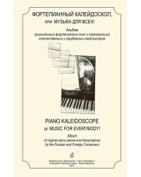 Фортепианный калейдоскоп или музыка для всех Альбом оригинальных фортепианных пьес и транскрипций отечественных и зарубежных композиторов печать на заказ, для заказа, пожалуйста, напишите нам: marketcompozitor.spb.ru