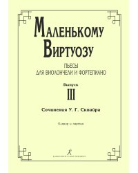 Маленькому виртуозу. Пьесы для виолончели и фп. Мл., сред. и ст. кл. ДМШ. Вып. 3. Клавир и партия