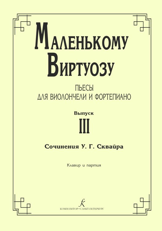 Маленькому виртуозу. Пьесы для виолончели и фп. Мл., сред. и ст. кл. ДМШ. Вып. 3. Клавир и партия