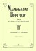 Маленькому виртуозу. Пьесы для виолончели и фп. Мл., сред. и ст. кл. ДМШ. Вып. 3. Клавир и партия