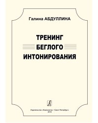 Тренинг беглого интонирования. Учеб. пос. для старших классов ДМШ, муз. училищ и вузов электронный вариант, печать на заказ, для заказа, пожалуйста, напишите нам: marketcompozitor.spb.ru